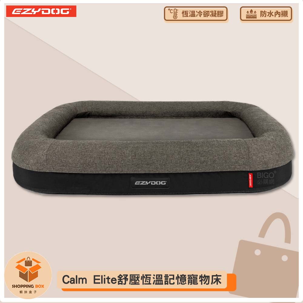 【澳洲 EZYDOG】二合一Calm Elite舒壓恆溫記憶寵物床（送客製化側貼1片）狗窩 睡墊 寵物床 記憶散熱層 狗窩