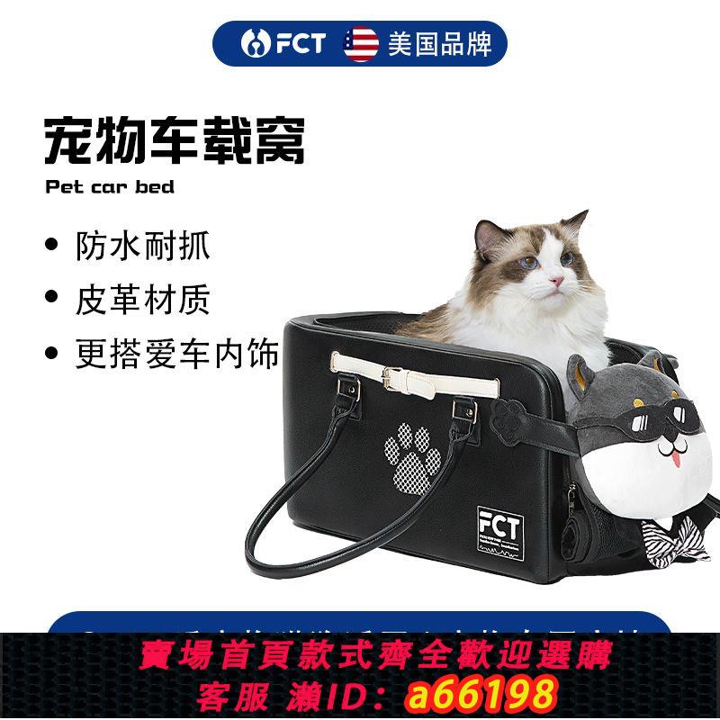 【臺灣公司 可開發票】FCT美國品牌車載寵物窩貓狗中控扶手箱小型犬座椅前後排坐車神器