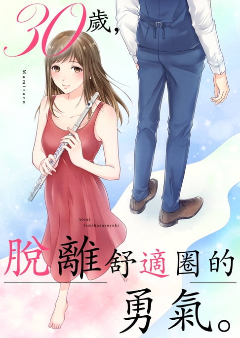 【電子書】30歲，脫離舒適圈的勇氣。(第2話) 0