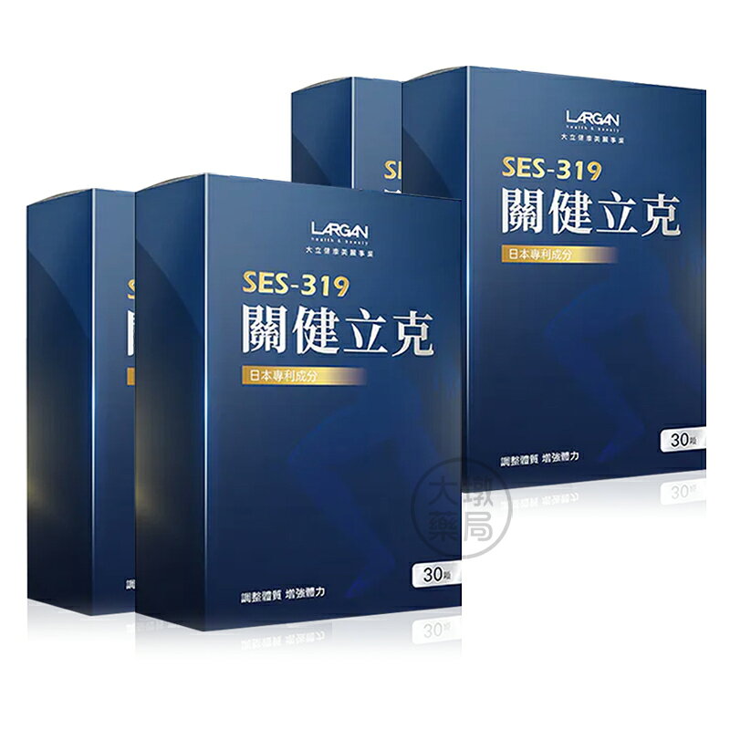 ☆4盒組☆LARGAN大立美 SES-319 關健立克 30顆/盒 台灣公司貨》大墩藥局 1