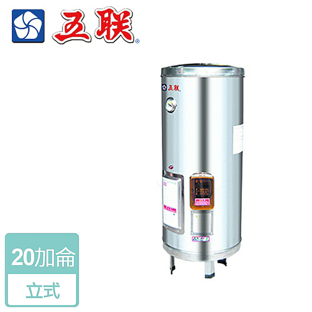 【五聯】儲熱式電熱水器-20加侖-立式型 (WE-5130B)
