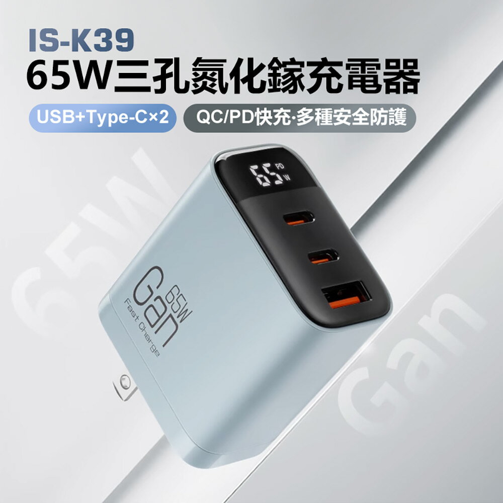 IS-K39 65W三孔氮化鎵充電器 1USB+2Type-C QC/PD快充 多種安全防護 三口快充 三合一充電器