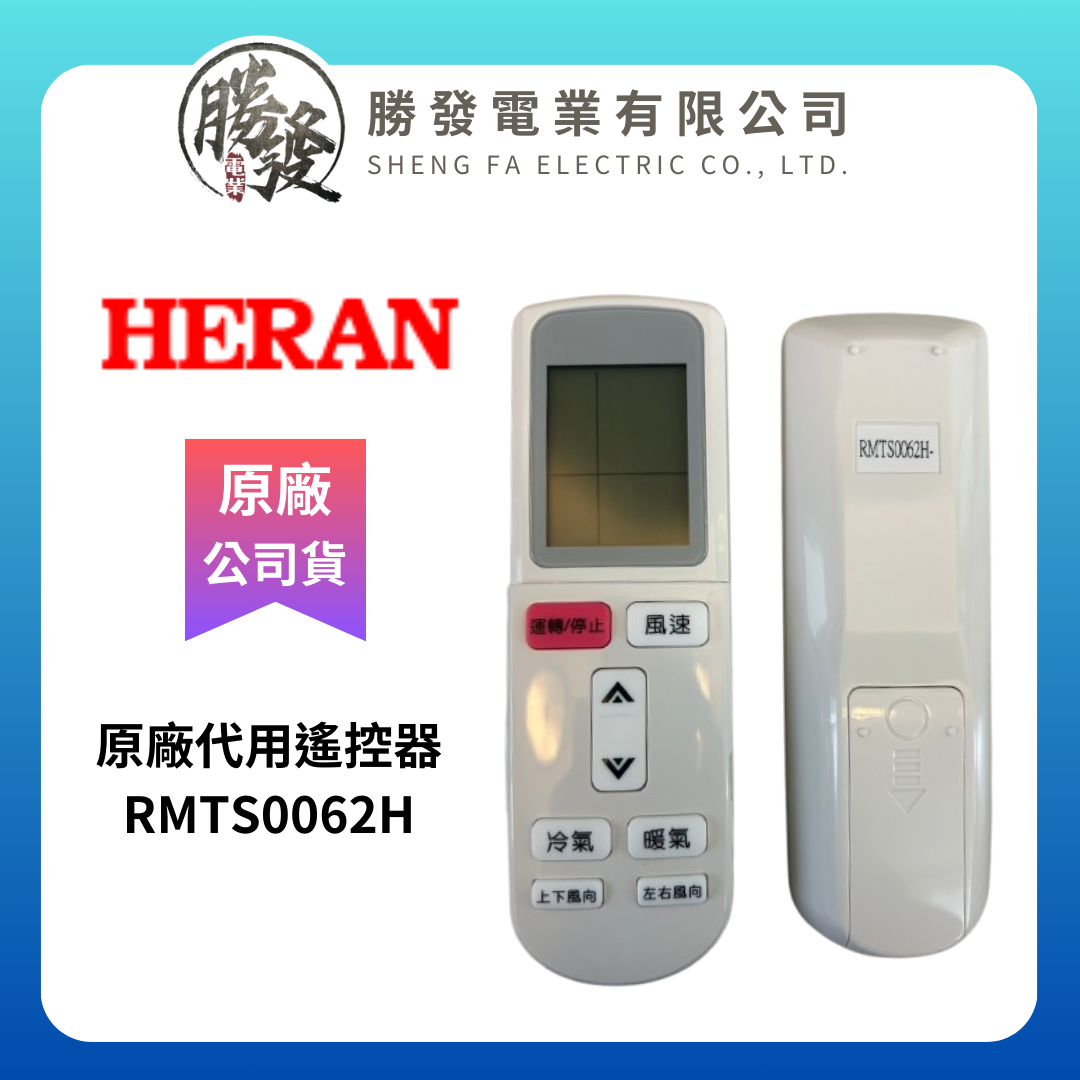 『原廠公司貨』HERAN/禾聯 冷氣空調原廠代用遙控器 RMTS0062H