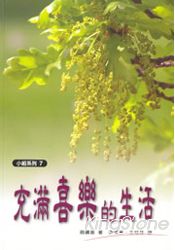 小組教材7:充滿喜樂的生活