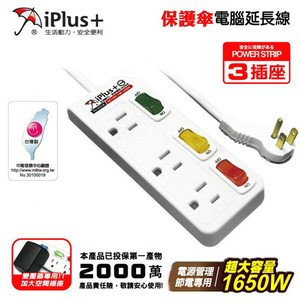 iPlus+ 保護傘 延長線3座3切3孔 1650W 15A 臺灣製II雙認證PU-3331H 2.7M 4.5M
