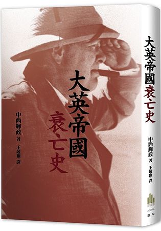 大英帝國衰亡史 | 拾書所