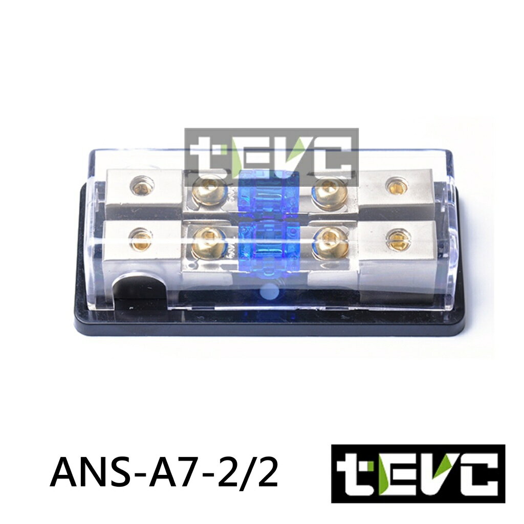 《tevc電動車研究室》 ANS A7 二進二出 保險絲座 音響 改裝 車用 專用 二路 熔絲型 ANL型(小號)