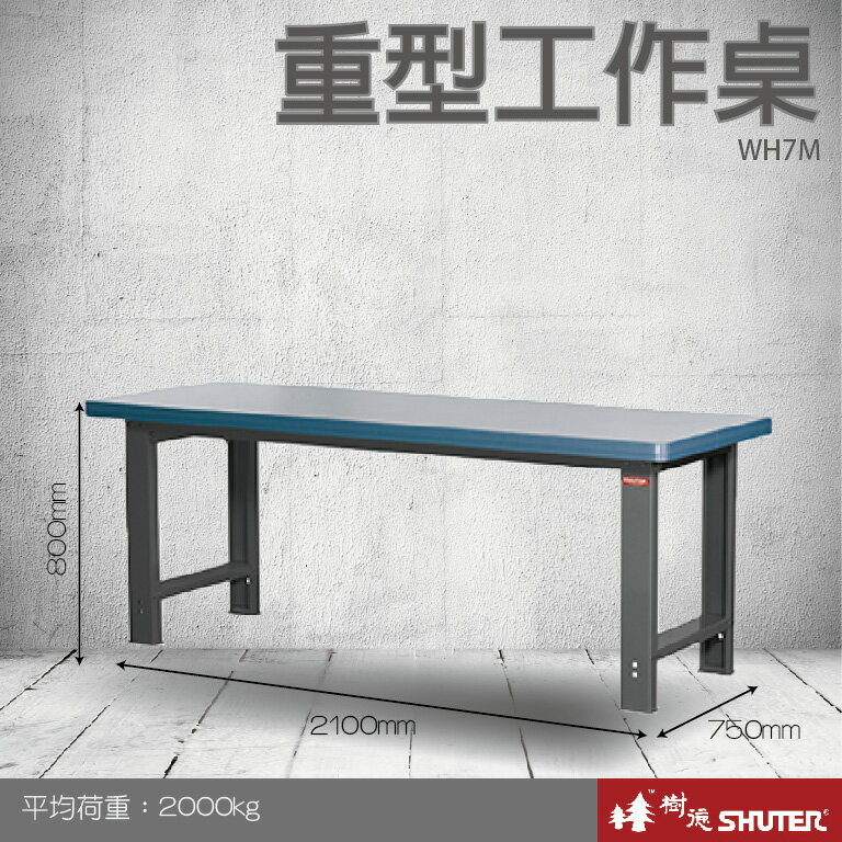 【專業工作桌】 工具車 辦公桌 電腦桌 書桌 寫字桌 五金 零件 工具 樹德 重型工作桌 WH7M 0