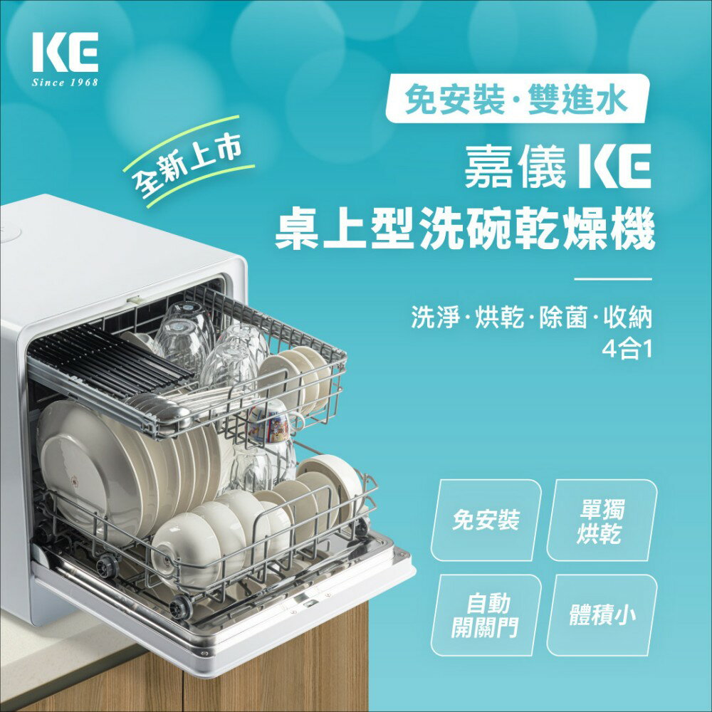 【嘉儀 KE】免安裝 6人份桌上型洗碗/洗烘碗機 110V (KDW-236W)