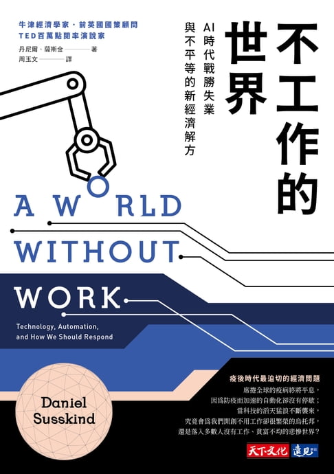 【電子書】不工作的世界：AI時代戰勝失業與不平等的新經濟解方