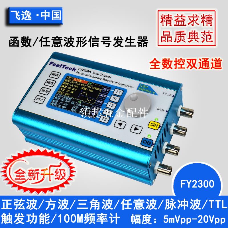 FY2300系列全程控雙通道DDS函式/任意波形訊號發生器/頻率計數器[領邦五金配件]