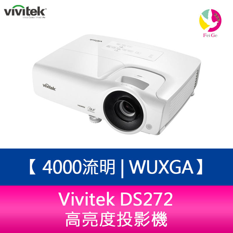 分期0利率 Vivitek DS272 4000流明高亮度投影機【APP下單4%點數回饋】