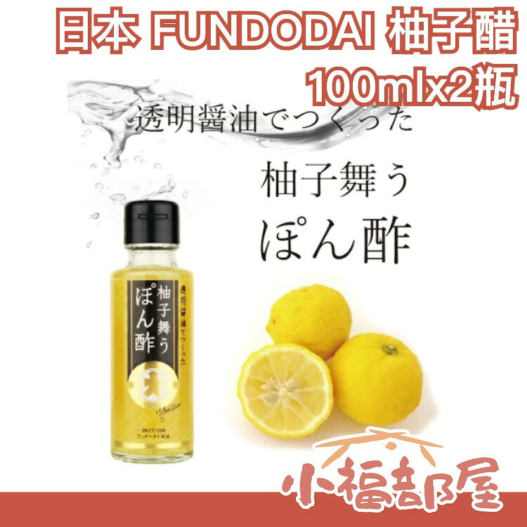 【100mlx2瓶】日本 FUNDODAI 柚子醋 透明醬油同品牌 老牌熊本五葉 夏天沙拉 調味料【小福部屋】