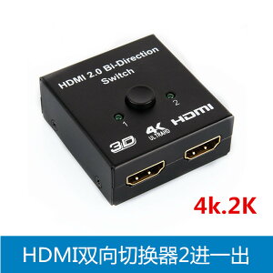 HDMI一進1出切換器 HDMI2進一出切換器 4K.2K高清視頻雙向切換器