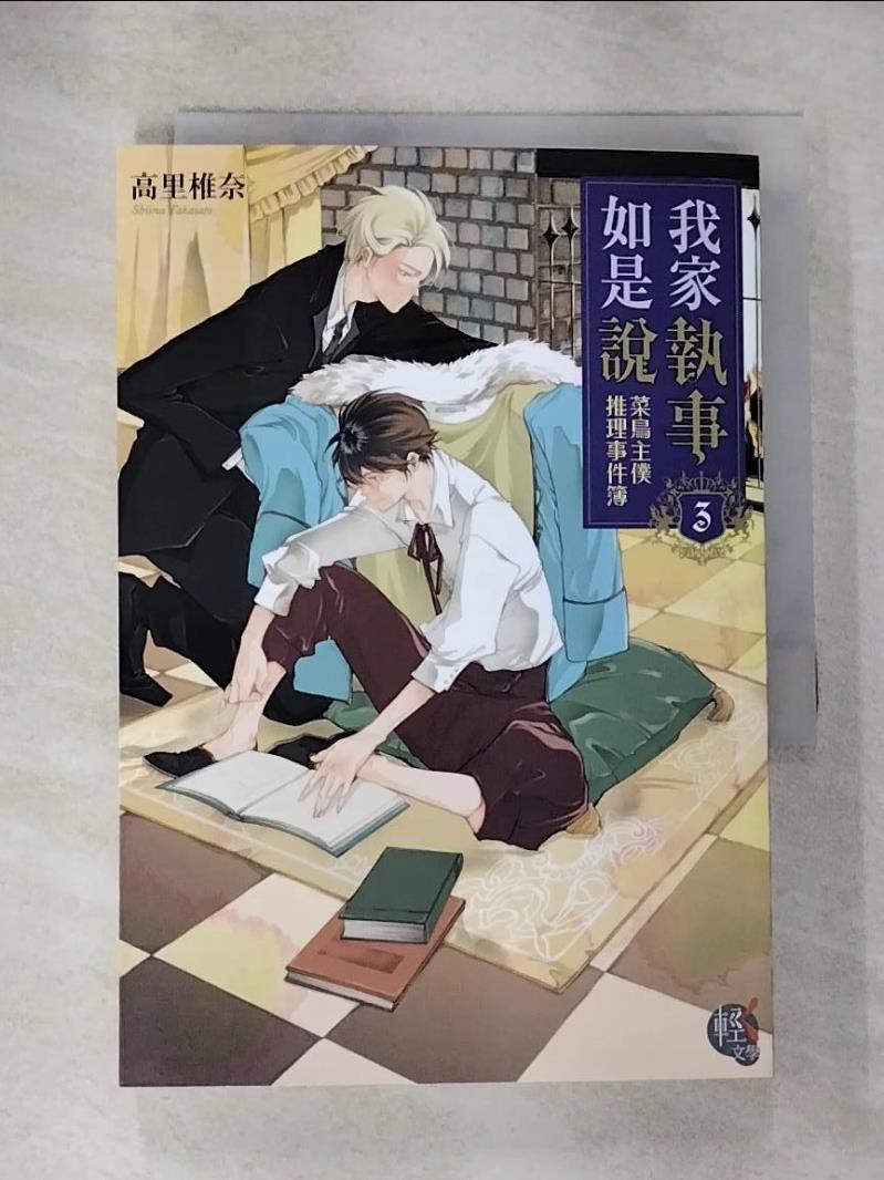 【書寶二手書T2／一般小說 HDI】我家執事如是說 菜鳥主僕推理事件簿3 高裡椎奈
