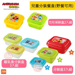 ANPANMAN麵包超人 保鮮盒2入組/分裝盒3入組/離乳食分裝盒3入組