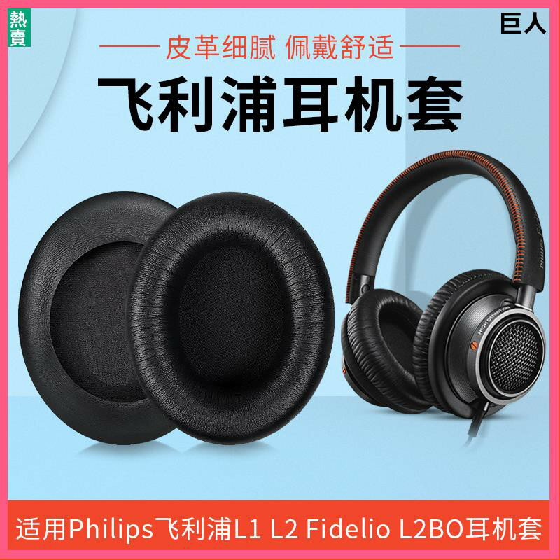 飛利浦L1耳罩 L2耳罩 L2BO耳罩 Fidelio耳機套 頭戴式耳機海綿套 皮耳罩替換