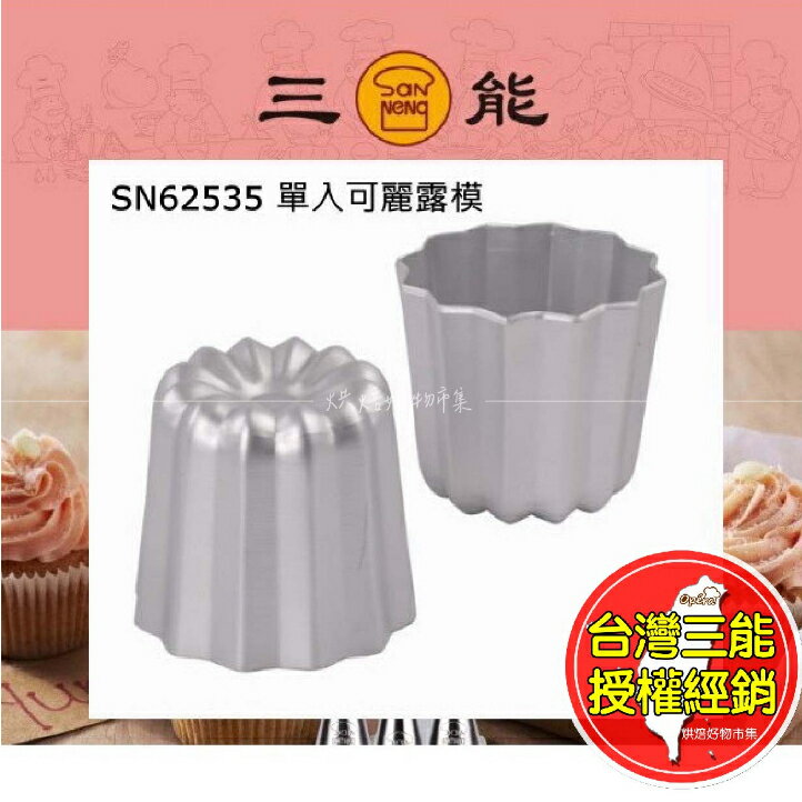 可麗露模 三能 陽極 SN62535 氣炸鍋可用 可麗露蛋糕模 可麗露 烘焙模具 鋁合金 可麗露模具 單粒 烘焙 臺灣