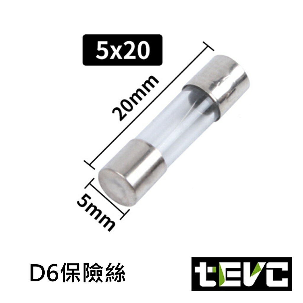 《tevc電動車研究室》D6 保險絲 5*20 玻璃保險管 熔斷器 玻璃保險絲 20mm 玻璃管保險絲 5x20