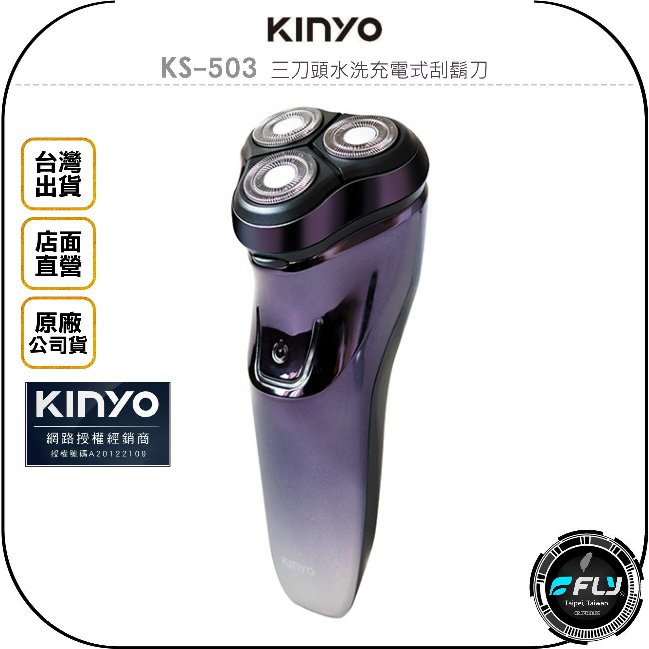 《飛翔無線3C》KINYO 耐嘉 KS-503 三刀頭水洗充電式刮鬍刀◉公司貨◉IPX6防水◉USB充電◉修容鬢角