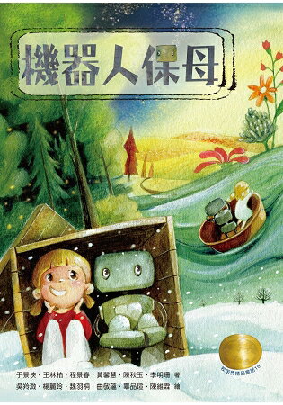 牧笛獎精品童話16：機器人保母 | 拾書所