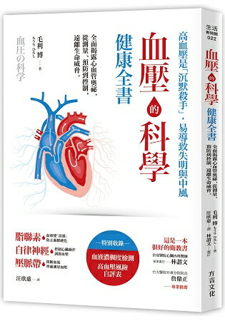 血壓的科學健康全書 | 拾書所