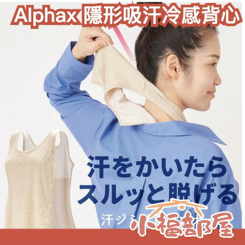 🏆日本樂天熱銷第一🏆 Alphax 隱形吸汗背心 接觸冷感 運動背心 穿脫方便 吸汗 舒適 夏天 跑步 無袖 涼爽【小福部屋】-小福部屋-日本商品推薦