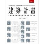 建築計畫：一個從無到有的設計思考過程與可行之道 李峻霖 2017 五南