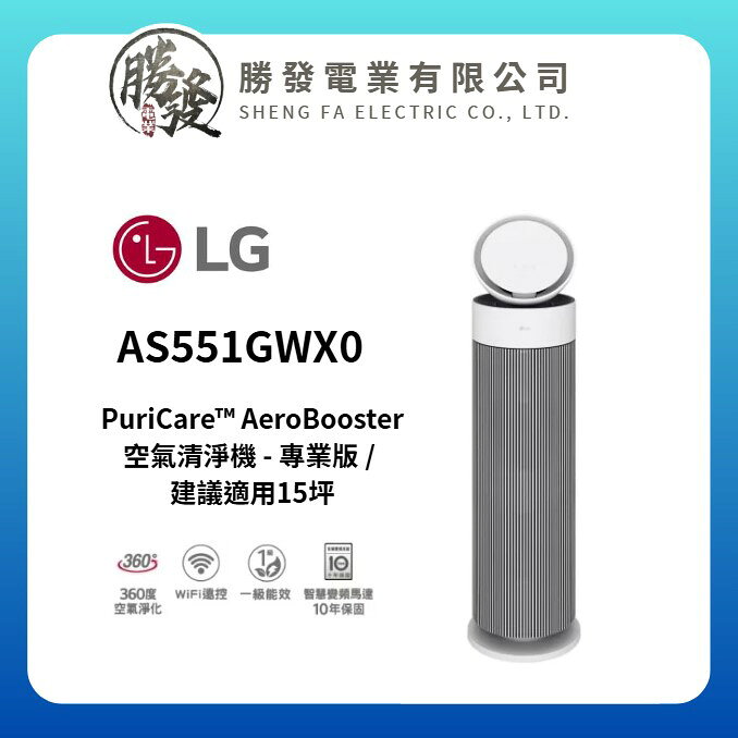 【LG/樂金】PuriCare AeroBooster 空氣清淨機 AS551GWX0
