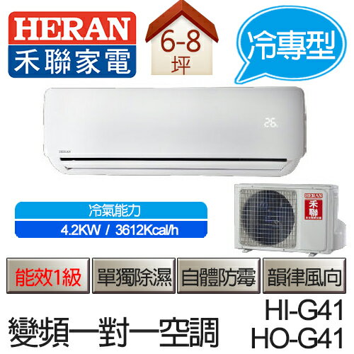 <br/><br/>  HERAN 禾聯 一對一 變頻 冷專型 空調 HI-G41 / HO-G41 (適用坪數約6-8坪、4.2KW)<br/><br/>