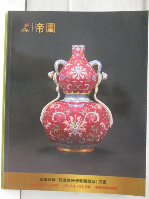【書寶二手書T5／收藏 OMT】帝圖藝術2015春季拍賣會 古董瓷玉/翡翠沉香 2015/4/12