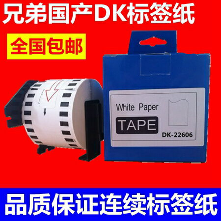 DK-22211標簽列印紙標簽紙DK-22606標簽帶102mmX30.48 QL-1060N1