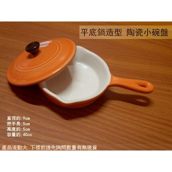 平底鍋造型 陶瓷小碗盤 40cc 飯碗 湯碗 盅 醬料 醬油 調味料 沙拉碗