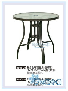 ╭☆雪之屋居家生活館☆╯R985-09 鋁合金玻璃圓桌(咖啡管)/餐桌/飯桌/休閒桌