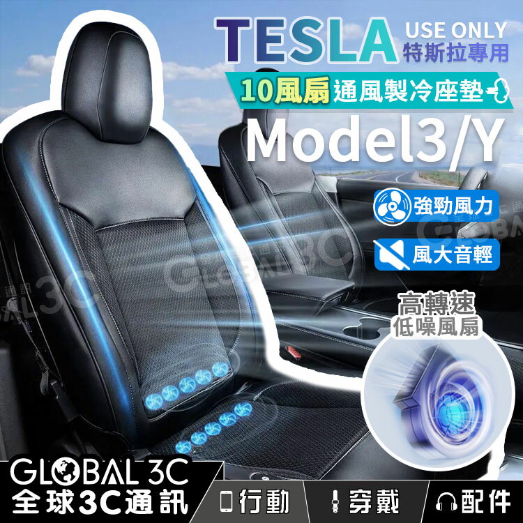 特斯拉 TESLA Model 3/Y 10風扇/全包覆/自動啟閉 通風座墊 透氣 散熱 汽車座椅【APP下單4%回饋】