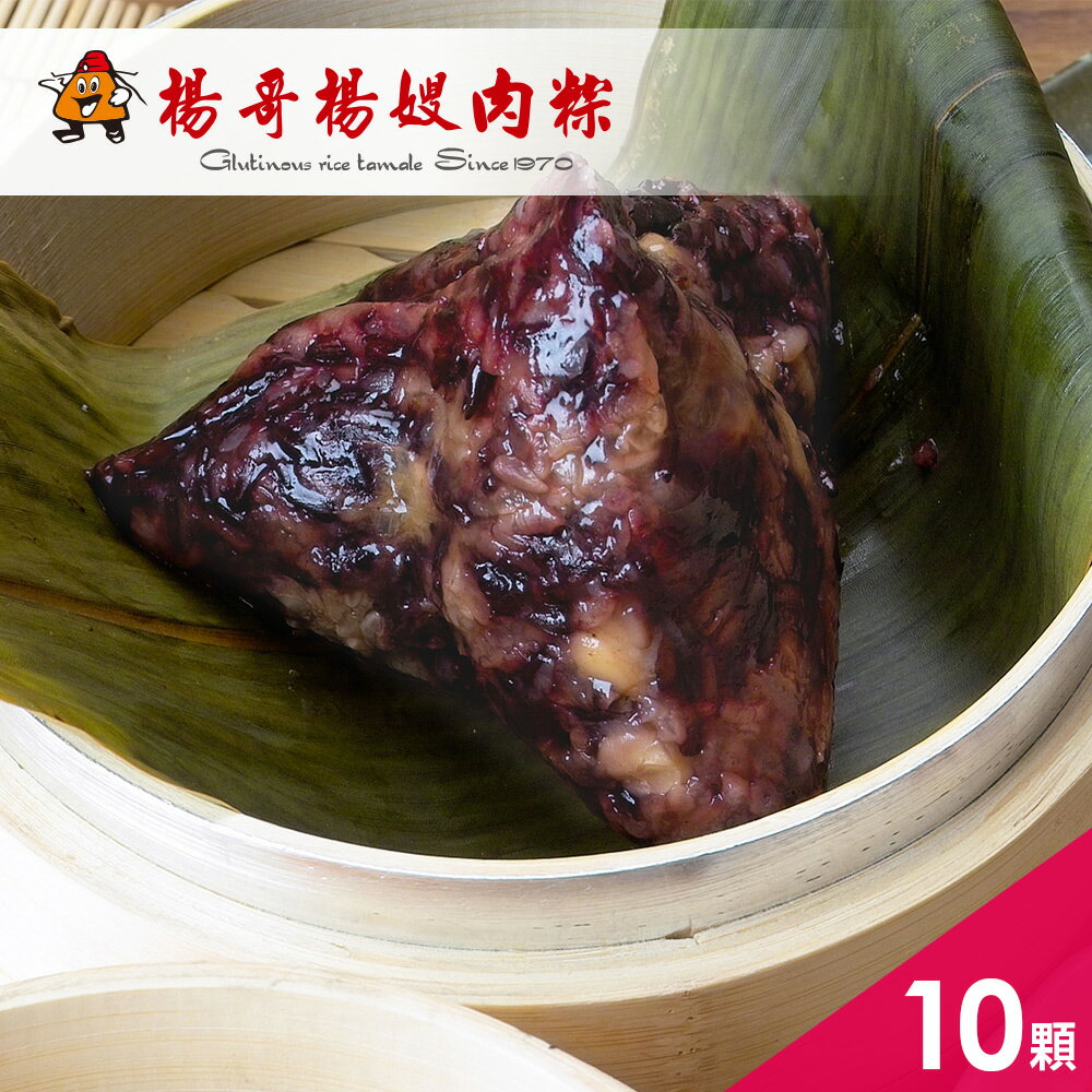 《好客-楊哥楊嫂肉粽》紫米粽(10顆/包)(免運商品) A052003