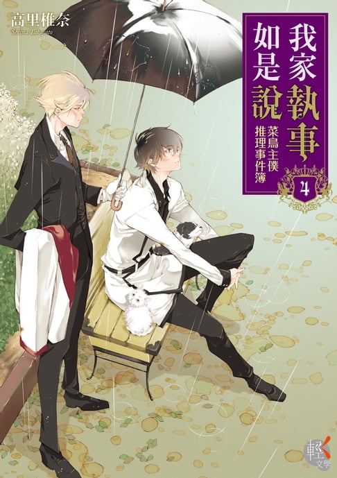 【電子書】我家執事如是說 菜鳥主僕推理事件簿 (4)