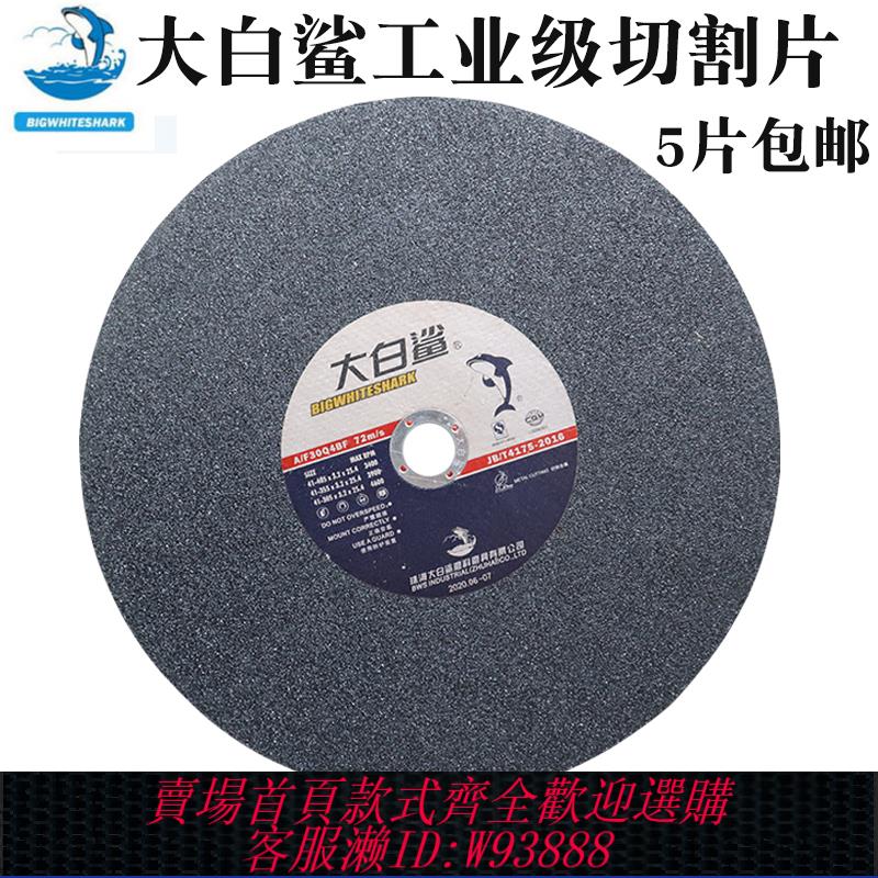 {臺灣公司貨 可打統編}大白鯊切割片350/400砂輪片大切割機沙輪鋸片金屬不銹鋼切鐵包郵