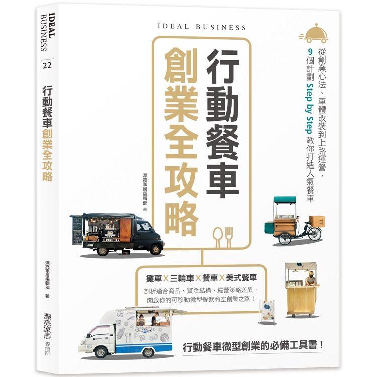 行動餐車創業全攻略：從創業心法、車體改裝到上路運營，9個計劃Step by Step教你打造人氣餐車