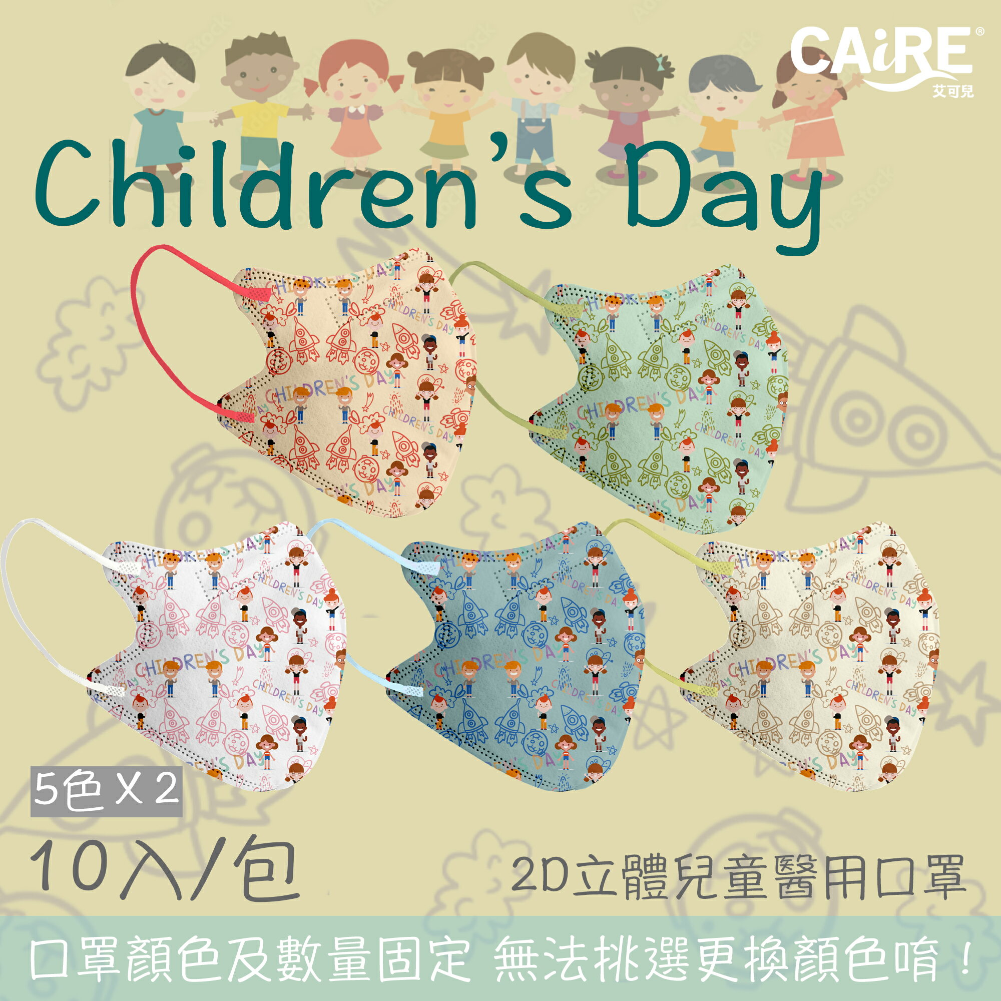 【CAiRE艾可兒】兒童節|2D立體兒童醫用口罩 (混色10入/包)