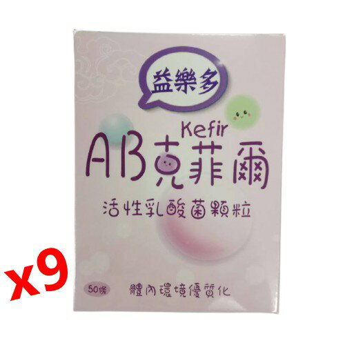 (9盒特惠) 古今人文 益樂多AB-Kefir克菲爾 活性乳酸菌顆粒 50條/盒