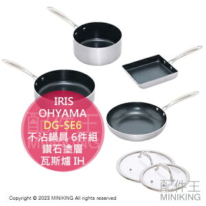 日本代購 IRIS OHYAMA DG-SE6 不沾鍋具 6件組 平底鍋 湯鍋 玉子燒鍋 玻璃鍋蓋 鑽石塗層 瓦斯爐 IH爐 適用