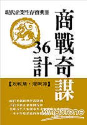 商戰奇謀36計：現代企業生存寶典Ⅱ (攻戰篇．混戰篇)