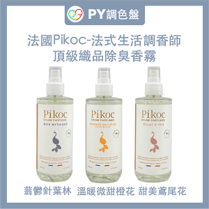 【Pikoc】頂級織品除臭香霧200ml-甜美鳶尾花、溫暖微甜橙花、蓊鬱針葉林