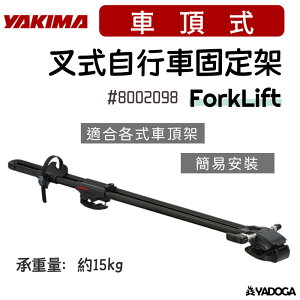 【野道家】YAKIMA 叉式自行車固定架 ForkLift 8002098