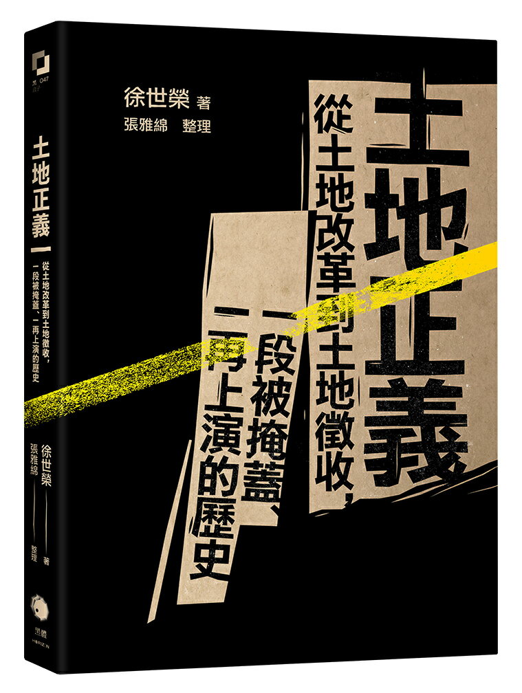土地正義（十週年紀念版）：從土地改革到土地徵收，一段被掩蓋、一再上演的歷史【讀書共和國】