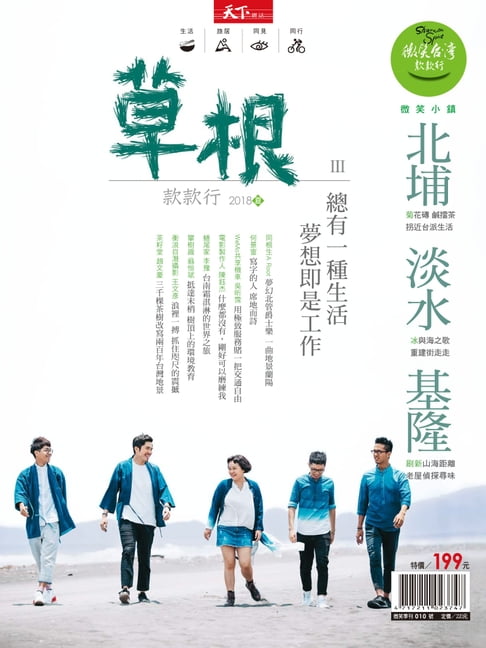 【電子書】2018微笑季刊夏季號-草根款款行 0