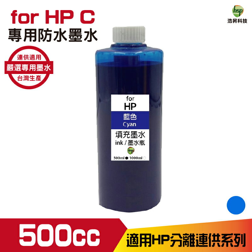 hsp for HP 500cc 防水墨水 藍色 填充墨水 連續供墨專用 適用8210 8710 7720 7740