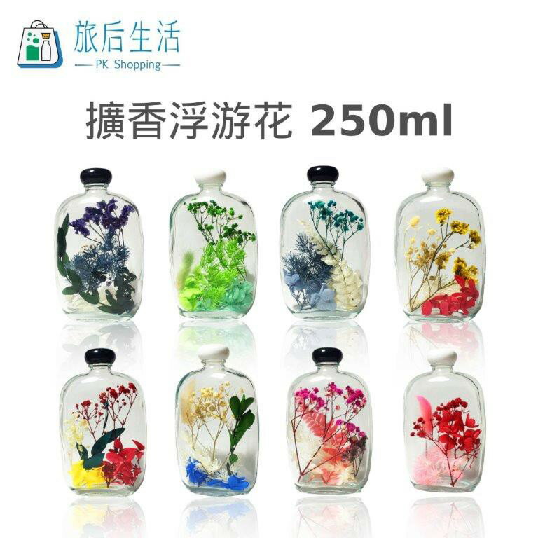 現貨✅【 旅后生活】花系列 擴香DIY組合包 (扁圓瓶250ml) 花材包/香味可任意擇一搭配/無火香薰/浮游花擴香