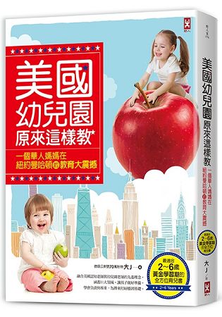 美國幼兒園原來這樣教：一個華人媽媽在紐約曼哈頓的教育大震撼(最適合2~6歲黃金學習期的全方位育兒書) | 拾書所